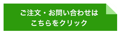 ご注文・お問い合わせはこちら