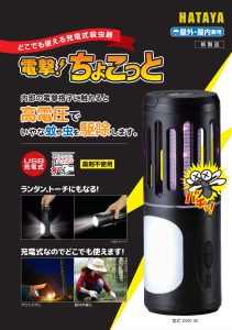 HATAYA　充電式殺虫器「電撃！ちょこっと」 DGK-1B