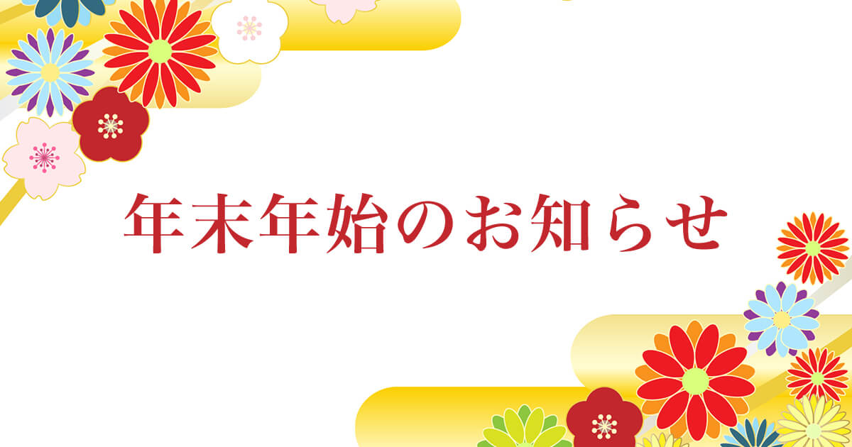 年末年始のお知らせ