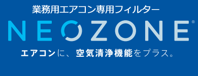 エアコンフィルター　ＮＥＯＺＯＮＥ